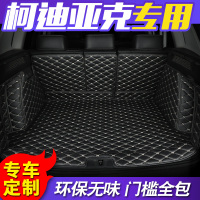 斯柯达柯迪亚克后备箱垫全包围科迪亚克汽车专用后备箱垫尾箱垫