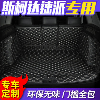 斯柯达速派专用后备箱垫适用于18款斯柯达速派全包围汽车尾箱垫子