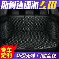 斯柯达速派专用后备箱垫适用于18款斯柯达速派全包围汽车尾箱垫子