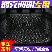 新款别克阅朗专用后备箱垫全新别克阅朗全包围汽车后备箱垫尾箱垫