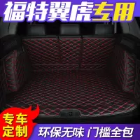 新款福特翼虎专用全包围汽车后备箱垫18款福特新翼虎汽车尾箱垫子