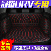 本田冠道专用全包围汽车后备箱垫17款本田管道URV后备箱垫尾箱垫