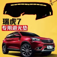 18款新奇瑞瑞虎7汽车仪表台防晒避光垫改装中控工作台遮光防滑垫