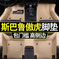 老款斯巴鲁傲虎2004 2005 2006 2010年2011款汽车脚垫全包围地垫