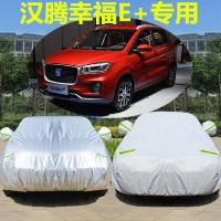 2019年新款汉腾幸福e+车衣车罩专用汽车套防晒防雨雪四季棉绒盖布