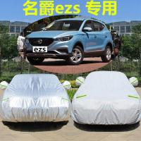 上汽MG名爵EZS新能源车衣车罩防晒雨加厚汽车外套盖布防冻名爵zs
