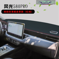 东风风光580PRO仪表台防晒避光垫内饰风光580中控台改装遮阳光垫