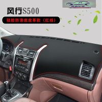 东风风行SX6仪表台防晒避光垫S500汽车用品中控台改装饰遮阳光垫