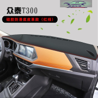 众泰T300仪表台防晒避光垫汽车用品众泰T500中控台改装饰遮阳光垫