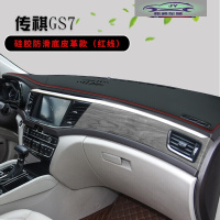 传祺GS7仪表台防晒避光垫内饰装饰汽车用品中控台改装遮光遮阳垫