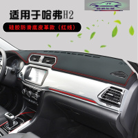 哈弗H2仪表台防晒避光垫哈佛H2S汽车用品中控台内饰改装遮阳光垫