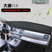 大通G10避光垫仪表台皮革大通G20中控内饰改装饰工作台防晒遮光垫