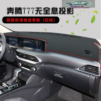 奔腾T77仪表台防晒避光垫奔腾T77汽车用品中控台改装遮光遮阳垫