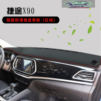 捷途X90仪表台防晒避光垫捷途90汽车用品中控台装饰防晒遮光阳垫