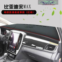 比亚迪宋MAX仪表台防晒避光垫宋MAX汽车用品中控台改装遮光遮阳垫