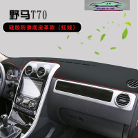用于野马T70仪表台防晒避光垫野马T80汽车用品中控台改装遮阳光垫