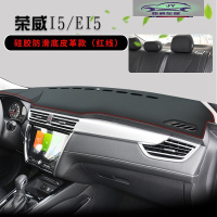 荣威I5仪表台防晒避光垫荣威I6 EI6ei5汽车用品中控台改装遮阳垫