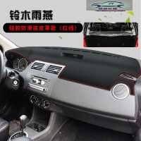 铃木雨燕避光垫仪表台维特拉皮革启悦内饰改装饰工作台防晒遮光垫