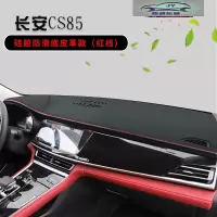 长安CS85 COUPE仪表台防晒避光垫长安CS95汽车用品中控台改装遮阳