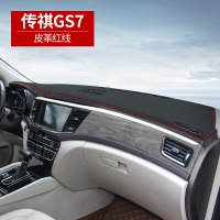 20款传祺GS7专用仪表台防晒避光垫汽车中控工作台改装饰皮革遮阳遮光防滑垫