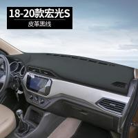 19-20款五菱宏光S1专用仪表台防晒避光垫汽车中控工作台改装饰皮革遮阳遮光防滑垫