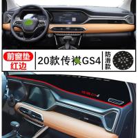 20款广汽传祺GS4专用避光垫中控仪表台遮阳防晒垫内饰改装饰工作台垫