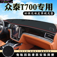 众泰T600改装仪表台避光垫 T700前工作台防晒垫汽车内饰皮革中控台专用遮阳隔热遮光垫