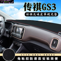 传祺GS3改装仪表台避光垫 19款传祺GS3前工作台防晒垫汽车内饰皮革中控台专用遮阳隔热遮光垫