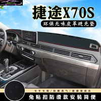 捷途X70S仪表台盘避光垫 中控台防晒垫汽车内饰装饰前工作台改装遮阳隔热遮光垫