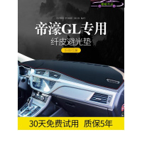 适用于吉利帝豪GL避光垫16-19款帝豪GL中控仪表台防晒遮阳遮光汽车装饰用品垫