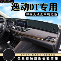 长安逸动DT仪表台防晒垫前工作台避光垫 19款逸动DT专用皮革隔热中控台改装防滑遮阳遮光垫