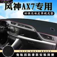 风神AX7仪表台避光垫 20款AX7前台汽车内饰用品皮革中控台改装防滑防晒遮阳遮光垫