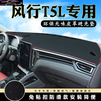 风行T5L改装仪表台避光垫 19款T5L专用汽车用品内饰中控台防晒遮阳遮光垫