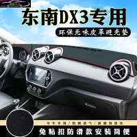 东南DX3改装仪表台避光垫 DX3前工作台防晒垫汽车内饰皮革中控台专用遮阳隔热遮光垫