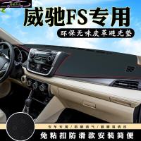 丰田威驰FS改装仪表台避光垫 威驰FS专用汽车用品内饰中控台防晒遮阳遮光垫