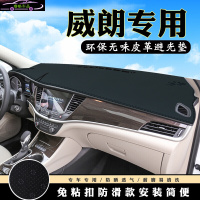 别克威朗改装仪表台避光垫 威朗前工作台防晒垫汽车内饰皮革中控台专用遮阳隔热遮光垫
