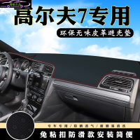 大众高尔夫7仪表台避光垫 高尔夫7专用皮革隔热前中控台改装防滑防晒遮阳遮光垫