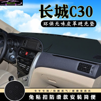 长城腾翼C30改装仪表台避光垫 C30专用汽车用品内饰中控台防晒遮阳遮光垫
