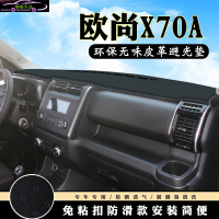 长安X70A仪表台盘避光垫 欧诺S中控台防晒垫汽车内饰装饰前工作台改装遮阳隔热遮光垫