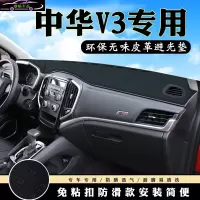 中华V3仪表台避光垫 V3前台汽车内饰用品皮革中控台改装防滑防晒遮阳遮光垫