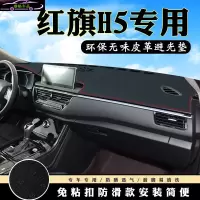 红旗H5仪表台避光垫 H5前台汽车内饰用品皮革中控台改装防滑防晒遮阳遮光垫