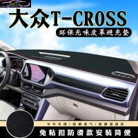 大众T-Cross仪表台避光垫 途铠专用皮革隔热前中控台改装防滑防晒遮阳遮光垫