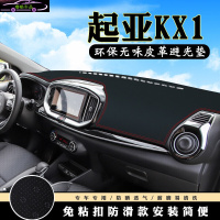 起亚KX1仪表台避光垫 奕跑前台汽车内饰用品皮革中控台改装防滑防晒遮阳遮光垫