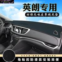 别克英朗改装仪表台避光垫 英朗前工作台防晒垫汽车内饰皮革中控台专用遮阳隔热遮光垫