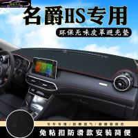 名爵HS仪表台避光垫 名爵HS专用皮革隔热前中控台改装防滑防晒遮阳遮光垫