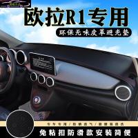 欧拉R1避光垫仪表台盘中控改装汽车装饰用品内饰防滑防晒遮光垫