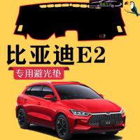比亚迪E2中控台垫汽车前仪表台防晒避光垫 19款E2工作台防滑遮阳遮光垫