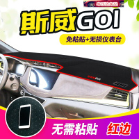 斯威G01仪表台避光垫防晒汽车用品装饰改装中控配件遮阳遮光垫