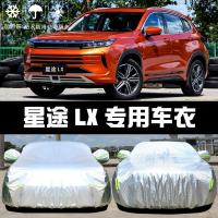 19-20新款星途LX车衣车罩防晒防雨雪防尘隔热厚遮阳盖布汽车雨披套