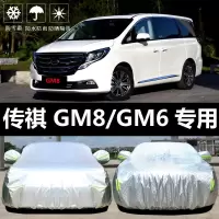19款广汽传祺GM6/GM8专用车衣车罩防晒防雨隔热厚汽车套外罩通用